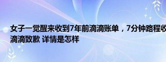 女子一觉醒来收到7年前滴滴账单，7分钟路程收1414元？滴滴致歉 详情是怎样