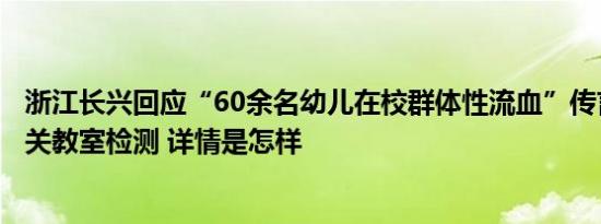 浙江长兴回应“60余名幼儿在校群体性流血”传言：将对相关教室检测 详情是怎样