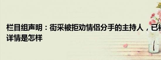 栏目组声明：街采被拒劝情侣分手的主持人，已被停职调查 详情是怎样