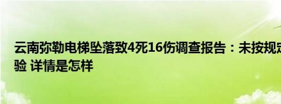 云南弥勒电梯坠落致4死16伤调查报告：未按规定维保和检验 详情是怎样