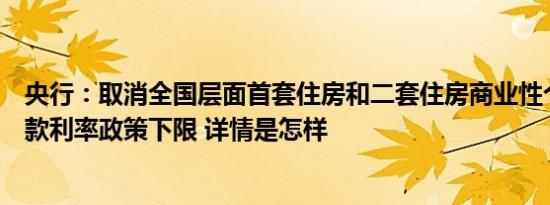 央行：取消全国层面首套住房和二套住房商业性个人住房贷款利率政策下限 详情是怎样