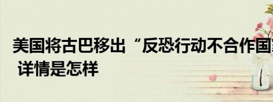 美国将古巴移出“反恐行动不合作国家”名单 详情是怎样