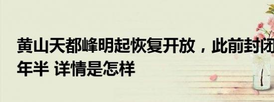 黄山天都峰明起恢复开放，此前封闭轮休了5年半 详情是怎样