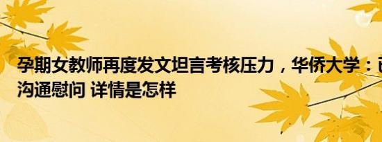 孕期女教师再度发文坦言考核压力，华侨大学：已派校领导沟通慰问 详情是怎样