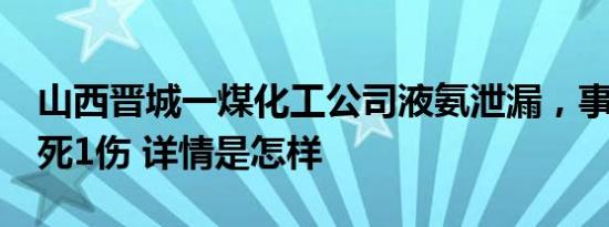 山西晋城一煤化工公司液氨泄漏，事故造成2死1伤 详情是怎样