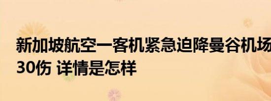 新加坡航空一客机紧急迫降曼谷机场，致1死30伤 详情是怎样