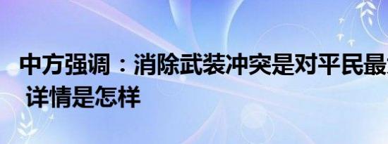 中方强调：消除武装冲突是对平民最大的保护 详情是怎样