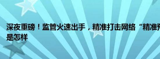 深夜重磅！监管火速出手，精准打击网络“精准预测” 详情是怎样