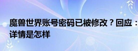 魔兽世界账号密码已被修改？回应：系误发 详情是怎样