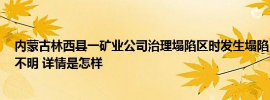 内蒙古林西县一矿业公司治理塌陷区时发生塌陷，4人下落不明 详情是怎样