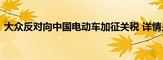 大众反对向中国电动车加征关税 详情是怎样