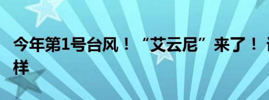 今年第1号台风！“艾云尼”来了！ 详情是怎样