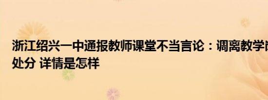 浙江绍兴一中通报教师课堂不当言论：调离教学岗位并警告处分 详情是怎样