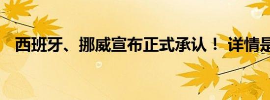 西班牙、挪威宣布正式承认！ 详情是怎样