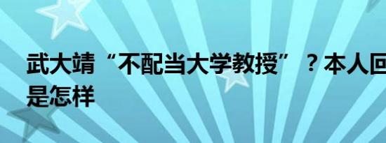 武大靖“不配当大学教授”？本人回应 详情是怎样