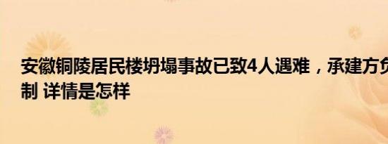 安徽铜陵居民楼坍塌事故已致4人遇难，承建方负责人被控制 详情是怎样