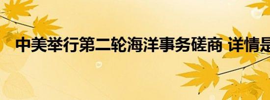 中美举行第二轮海洋事务磋商 详情是怎样