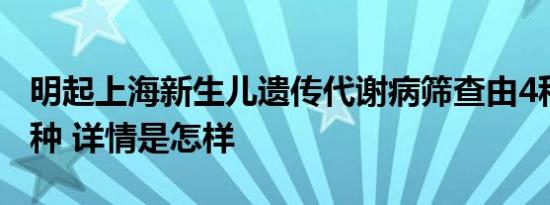 明起上海新生儿遗传代谢病筛查由4种增至15种 详情是怎样