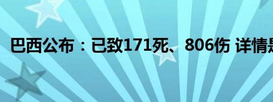 巴西公布：已致171死、806伤 详情是怎样