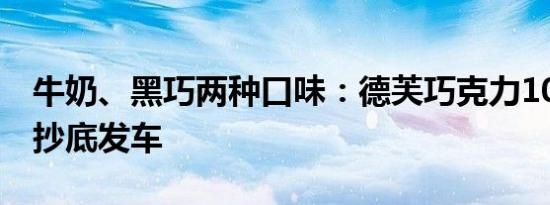 牛奶、黑巧两种口味：德芙巧克力10.9元/碗抄底发车