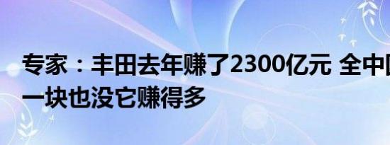 专家：丰田去年赚了2300亿元 全中国车企加一块也没它赚得多