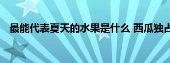 最能代表夏天的水果是什么 西瓜独占鳌头