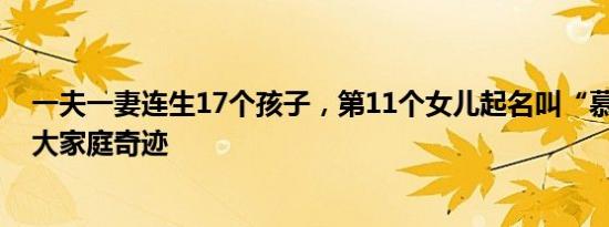 一夫一妻连生17个孩子，第11个女儿起名叫“慕男” 爱的大家庭奇迹