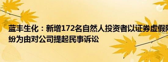 蓝丰生化：新增172名自然人投资者以证券虚假陈述责任纠纷为由对公司提起民事诉讼