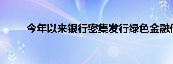 今年以来银行密集发行绿色金融债