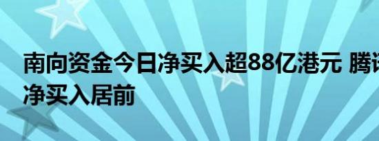 南向资金今日净买入超88亿港元 腾讯控股获净买入居前