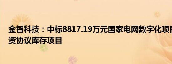 金智科技：中标8817.19万元国家电网数字化项目及配网物资协议库存项目