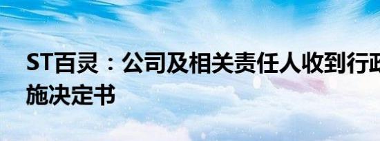 ST百灵：公司及相关责任人收到行政监管措施决定书