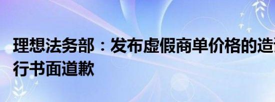 理想法务部：发布虚假商单价格的造谣者已进行书面道歉