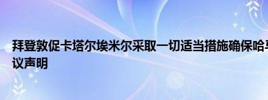 拜登敦促卡塔尔埃米尔采取一切适当措施确保哈马斯接受协议声明