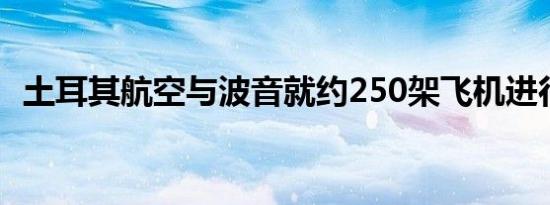 土耳其航空与波音就约250架飞机进行谈判