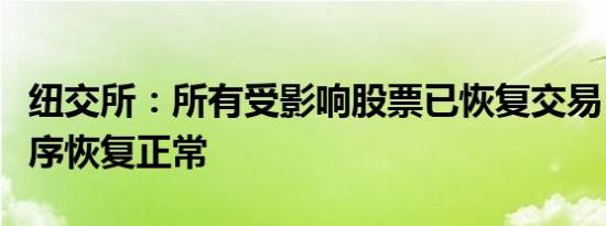 纽交所：所有受影响股票已恢复交易，市场秩序恢复正常