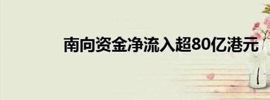 南向资金净流入超80亿港元