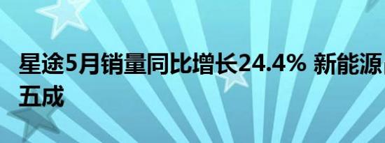 星途5月销量同比增长24.4% 新能源占比首破五成