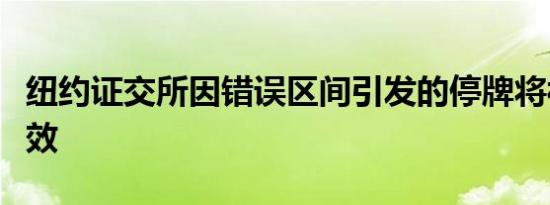 纽约证交所因错误区间引发的停牌将被视为无效