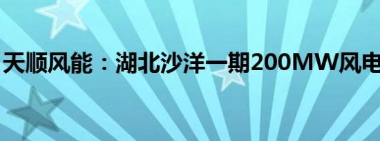 天顺风能：湖北沙洋一期200MW风电场并网