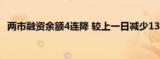 两市融资余额4连降 较上一日减少13.43亿