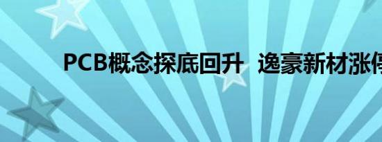 PCB概念探底回升  逸豪新材涨停