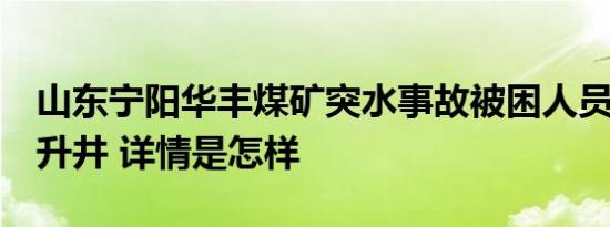 山东宁阳华丰煤矿突水事故被困人员已有4人升井 详情是怎样