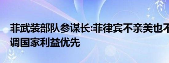 菲武装部队参谋长:菲律宾不亲美也不亲中 强调国家利益优先