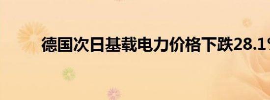 德国次日基载电力价格下跌28.1%