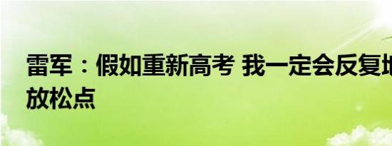 雷军：假如重新高考 我一定会反复地劝自己放松点