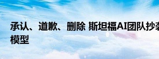 承认、道歉、删除 斯坦福AI团队抄袭中国大模型