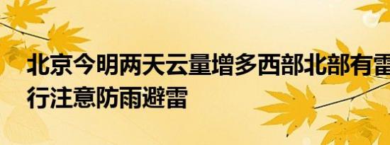 北京今明两天云量增多西部北部有雷阵雨 出行注意防雨避雷