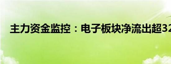 主力资金监控：电子板块净流出超32亿元