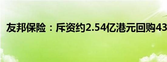 友邦保险：斥资约2.54亿港元回购430万股